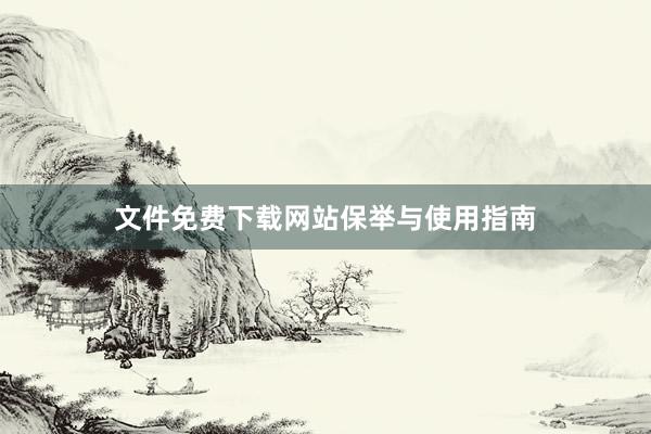 文件免费下载网站保举与使用指南