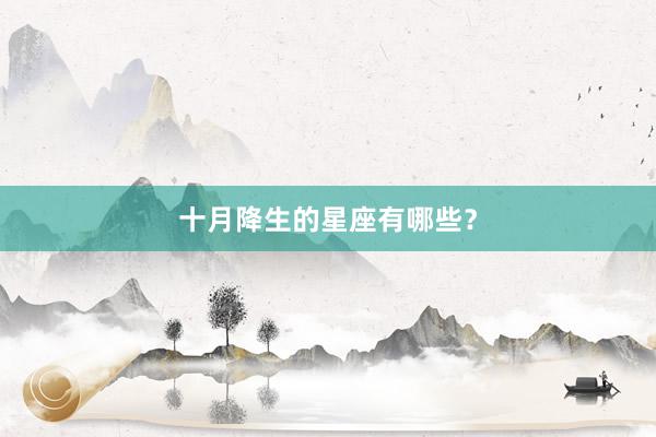 十月降生的星座有哪些?