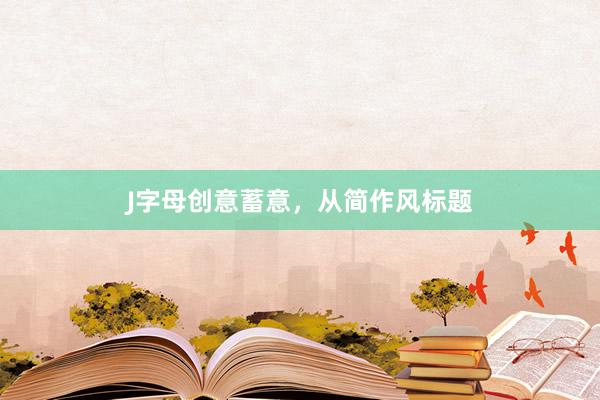 J字母创意蓄意，从简作风标题