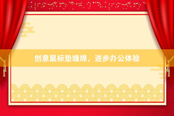 创意鼠标垫缠绵，进步办公体验
