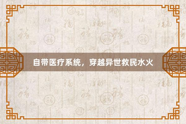 自带医疗系统，穿越异世救民水火