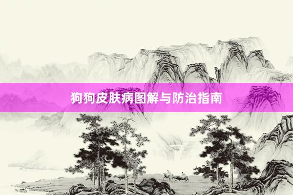 狗狗皮肤病图解与防治指南
