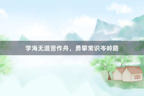 学海无涯苦作舟，勇攀常识岑岭路